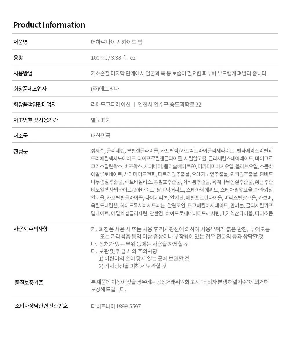 [피부장벽강화크림] 더하르나이 시카이드 밤 100ml기획(+앰플5ml*3p+크림5ml*2p) 상세페이지 41
